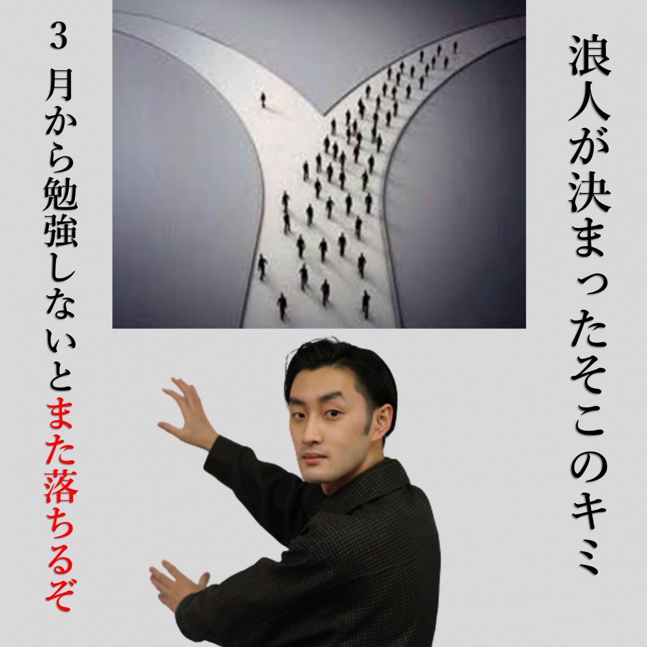 受験生必見 浪人生は３月の勉強が来年の合否を決める