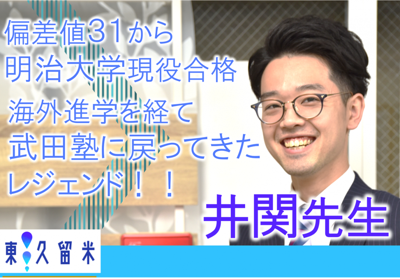 お待たせしました 武田塾のレジェンド 統括の井関先生に特別にインタビューしちゃいました 武田塾 東久留米校