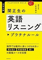 英語リスニングプラチナルール