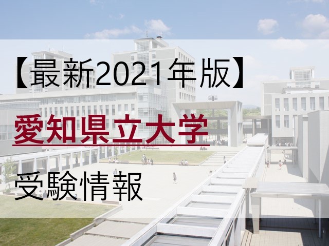 【最新2021年版】愛知県立大学を目指す高校生必見！愛県大の受験情報を紹介！【偏差値・おすすめ参考書】