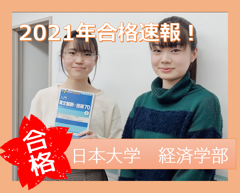 【🌸２０２１年合格速報🌸】日本大学　経済学部に逆転合格！合格体験記