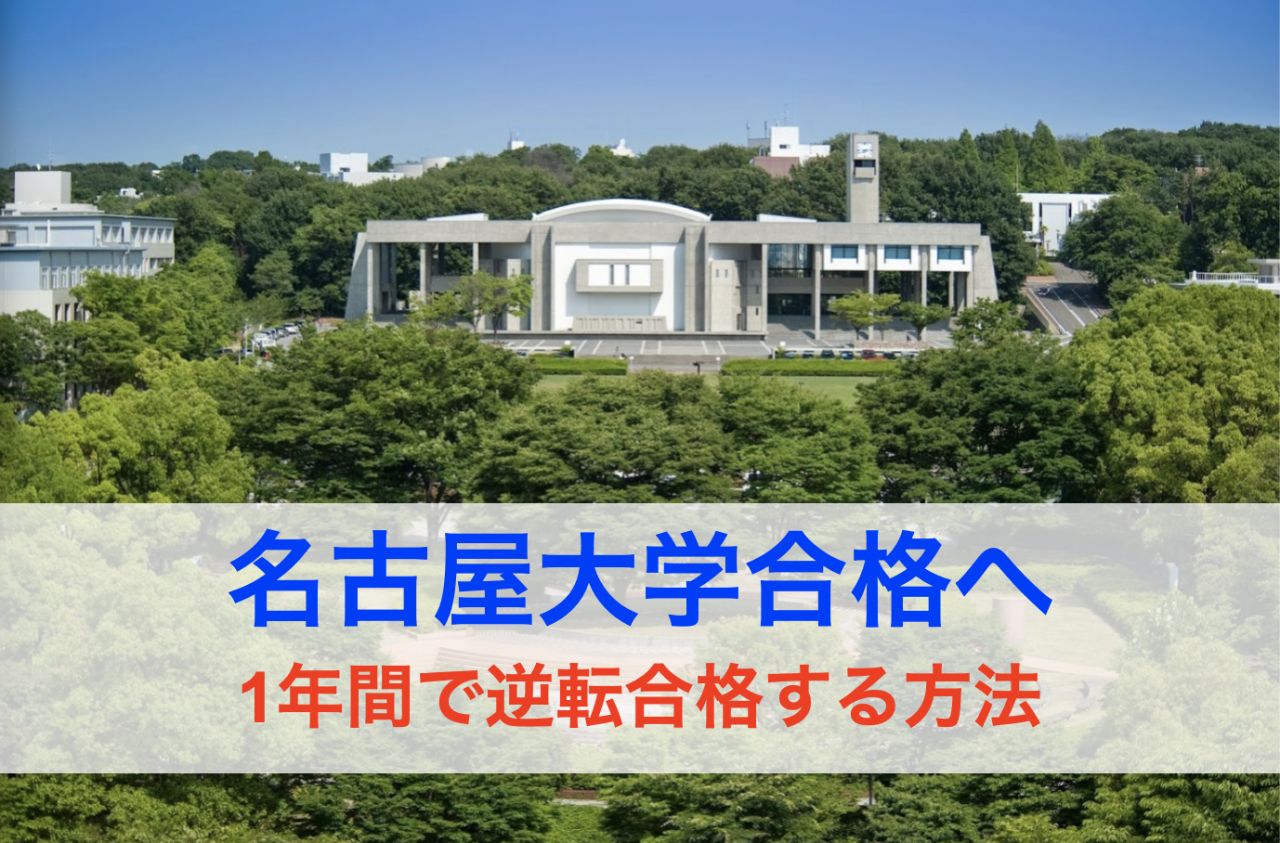 【名古屋大学合格へ】1年間で合格するための勉強法を季節別に具体的に解説