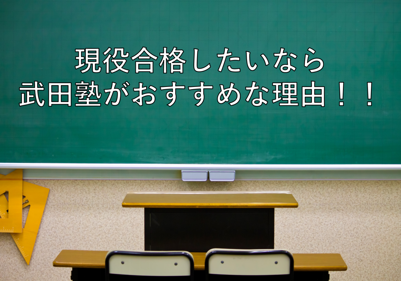 守山市で現役合格したいなら武田塾がおすすめな理由！！