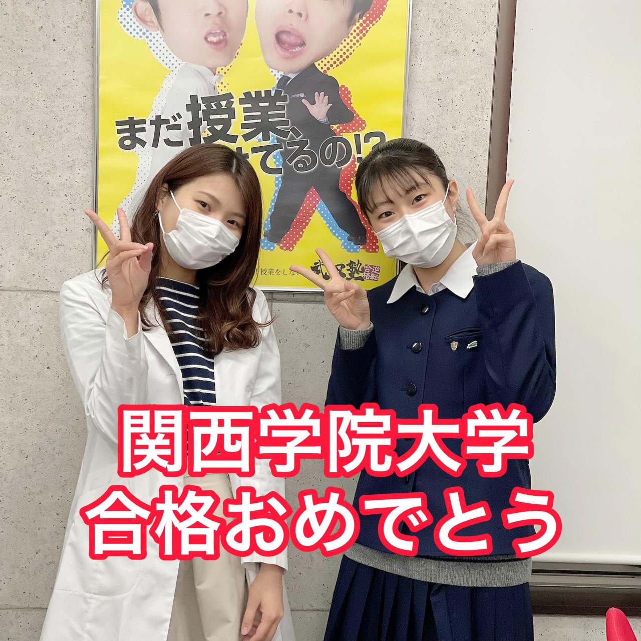 御影高校から一般入試で関西学院大学社会学部に逆転合格 予備校なら武田塾 芦屋校