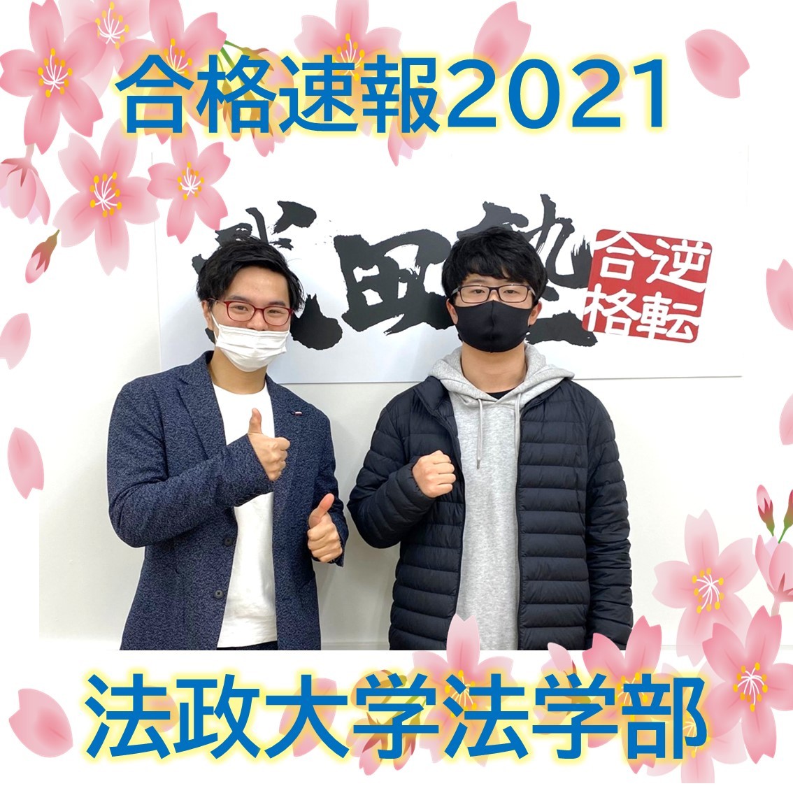 【2021合格速報】苦手な日本史を克服！法政大学、中央大学に合格