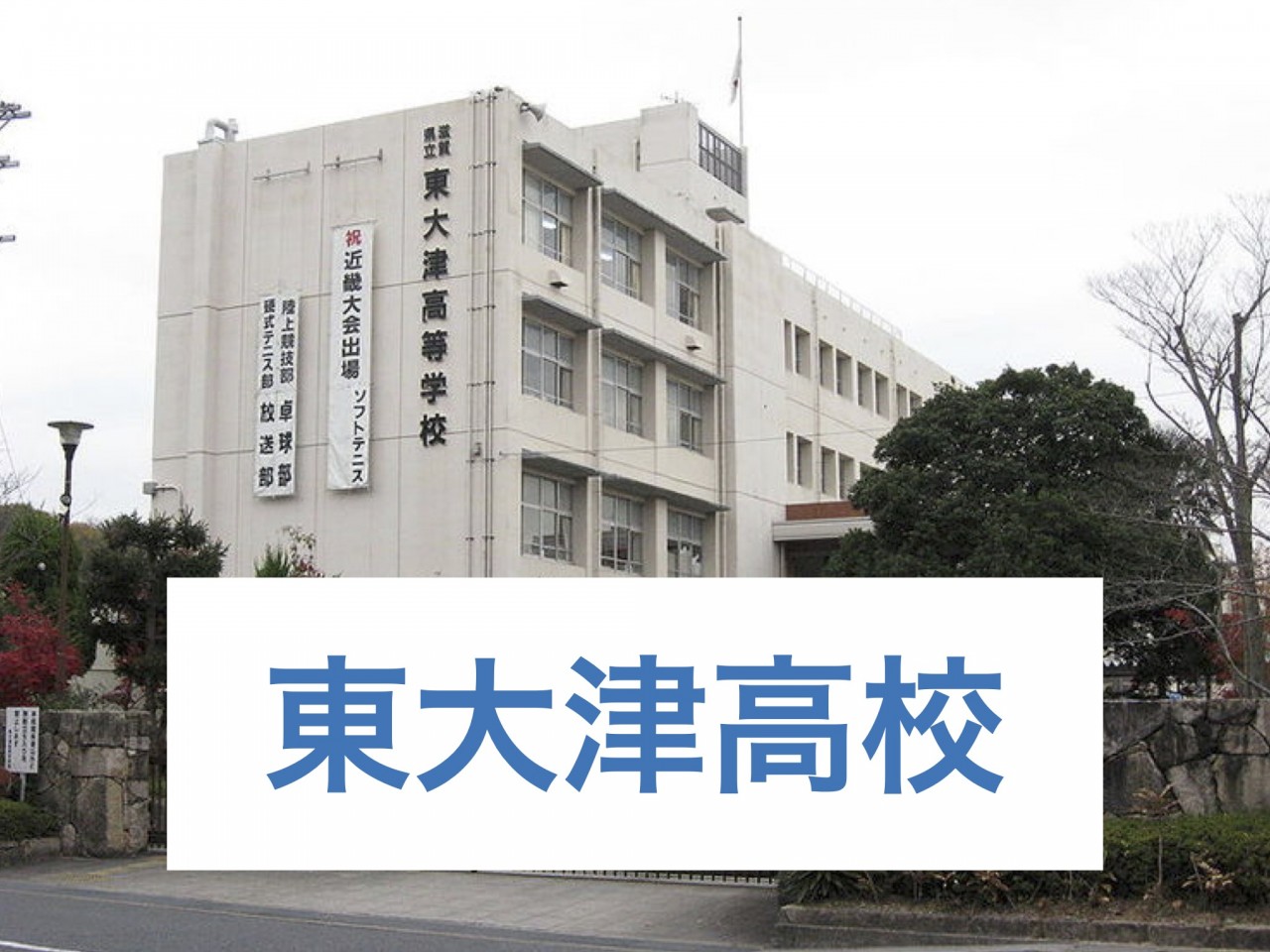 東大津高校の特徴 堅田校の周辺学校情報 受験生必見 予備校なら武田塾 堅田校