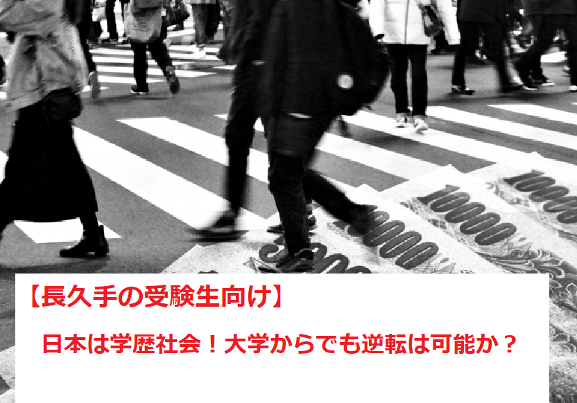 【長久手の受験生向け】日本は学歴社会！大学からでも逆転は可能か？