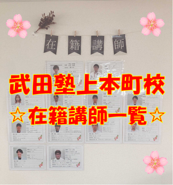 武田塾上本町校の在籍講師紹介！