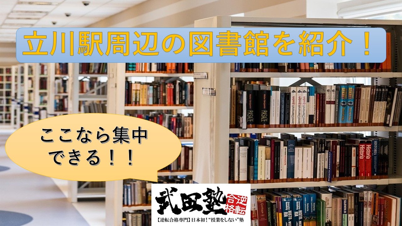 【2021年】立川駅周辺で勉強ができる図書館３選【武田塾立川校】