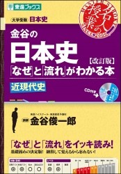 金谷1の日本史「なぜ」と「流れ」がわかる本