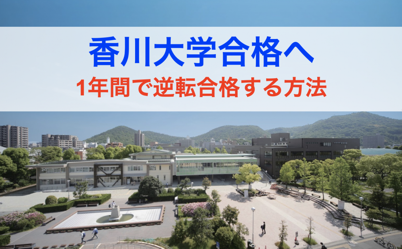 【香川大学合格へ】1年間で合格するための勉強法を季節別に具体的に解説