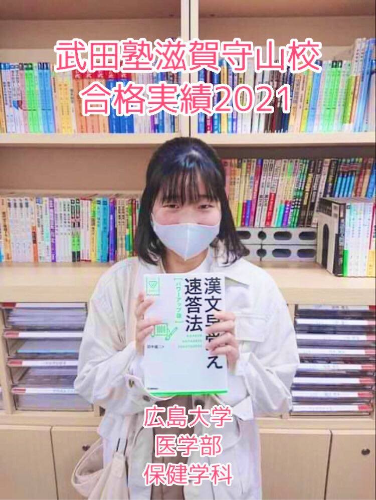 武田塾生の意地を見せてくれました 広島大学医学部保健学科 予備校なら武田塾 滋賀守山校