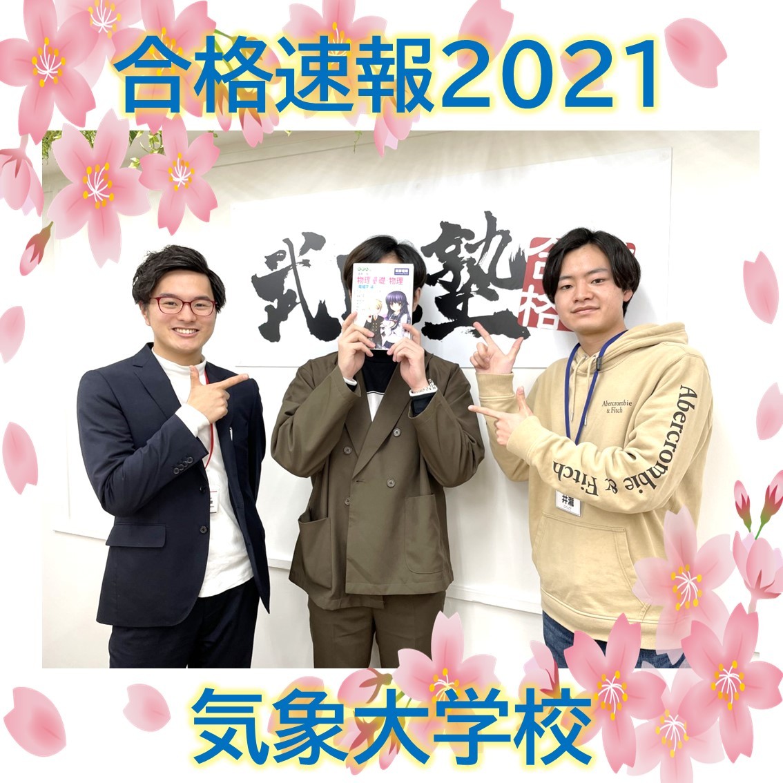 【2021合格速報】仮面浪人しながら難関！　気象大学校に合格！