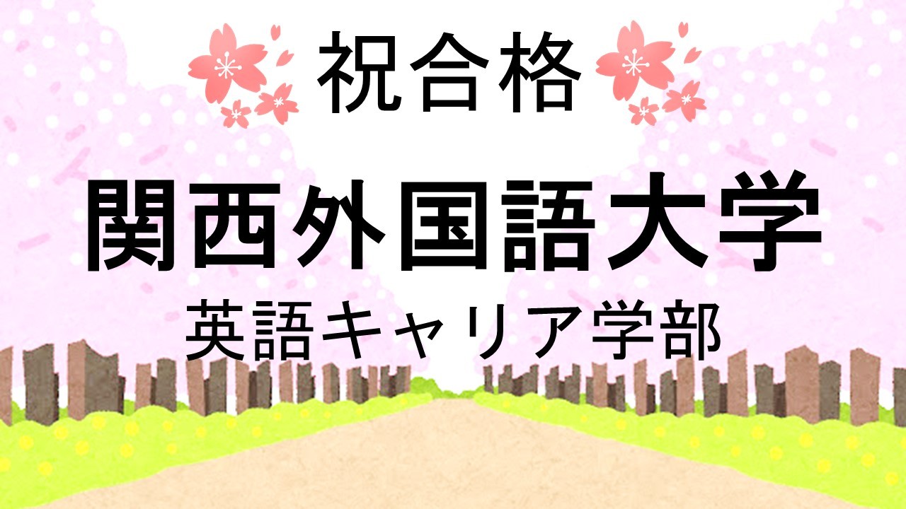 関西外国語大学英語キャリア学部合格 武田塾高松校合格体験記 タケダスタディースペース 武田塾高松校