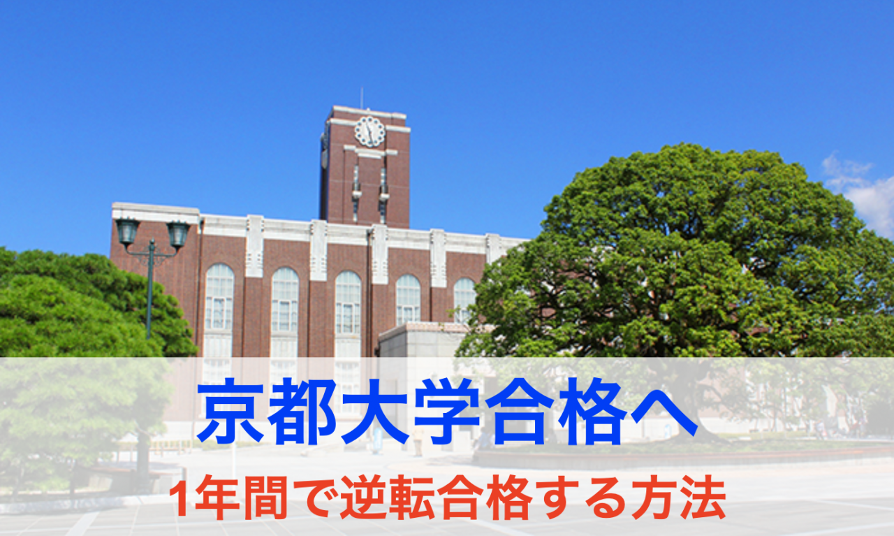 【京都大学合格へ】1年間で合格するための勉強法を季節別に具体的に解説