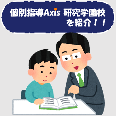 個別指導Axis 研究学園校 の紹介 ～つくばの塾・予備校情報～