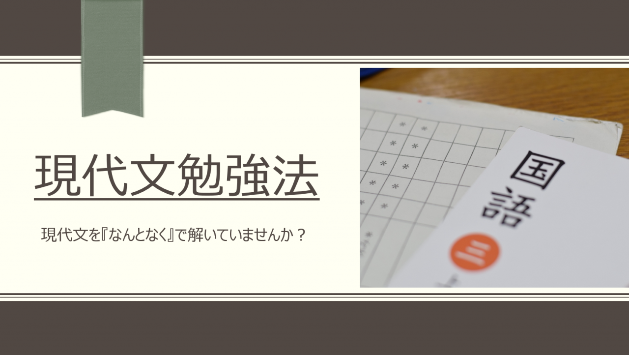 現代文勉強法 なんとなく で解いていませんか 武田塾布施校