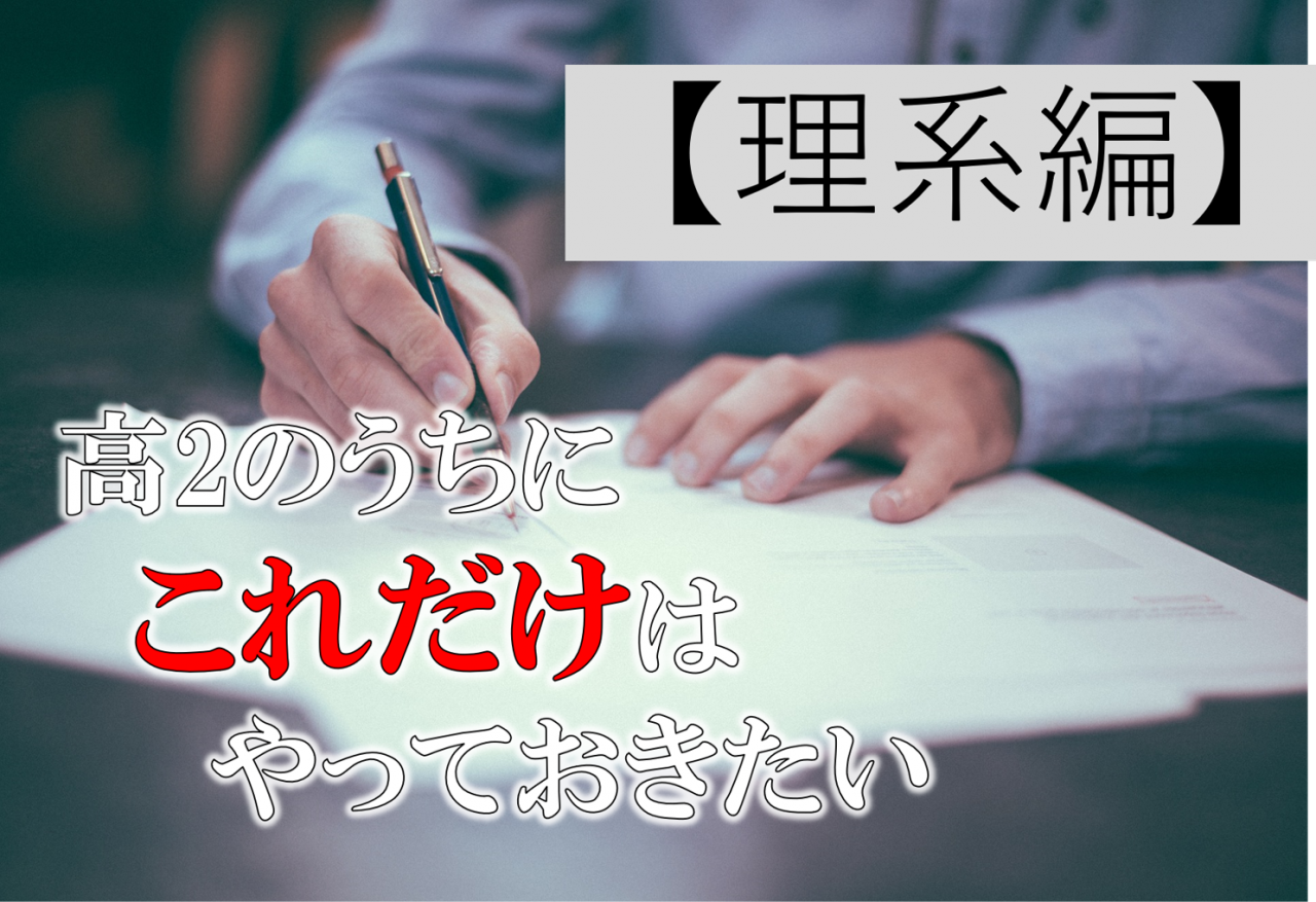 【大学受験】高1高2からでも間に合う勉強法・やるべき参考書　理系編