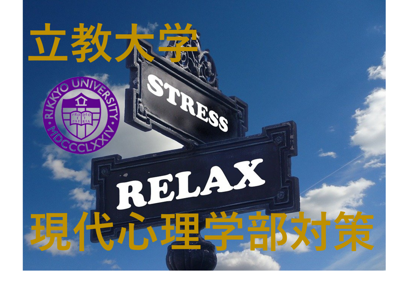 立教行くなら武田塾 立教現代心理学部に必要な勉強法