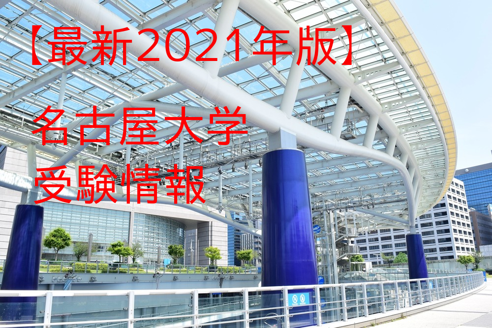 【最新2021年版】名古屋大学 理系学部を目指す高校生必見！名大の受験情報を紹介！【偏差値・おすすめ参考書】