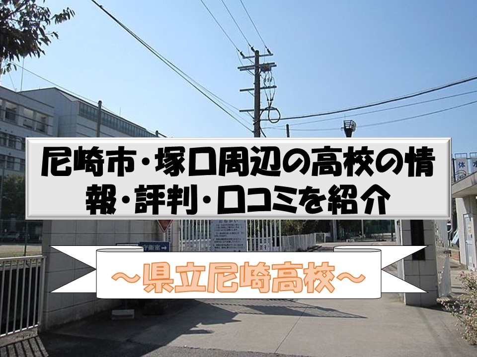 【県立尼崎高校】尼崎市・塚口周辺の高校の情報・評判・口コミを紹介　－尼崎市・伊丹市の予備校なら武田塾　塚口校へー