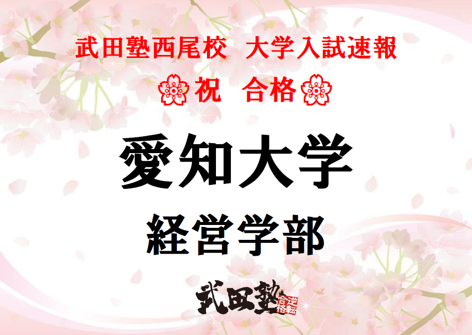 英語の偏差値10アップ 苦手科目を得意科目にして見事逆転合格 愛知大学経営学部合格 合格体験記 予備校なら武田塾 西尾校