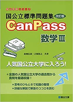 国立標準問題集CanPass数学Ⅲ