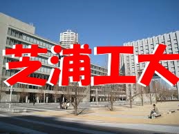 1200px-Shibaura_Institute_of_Technology