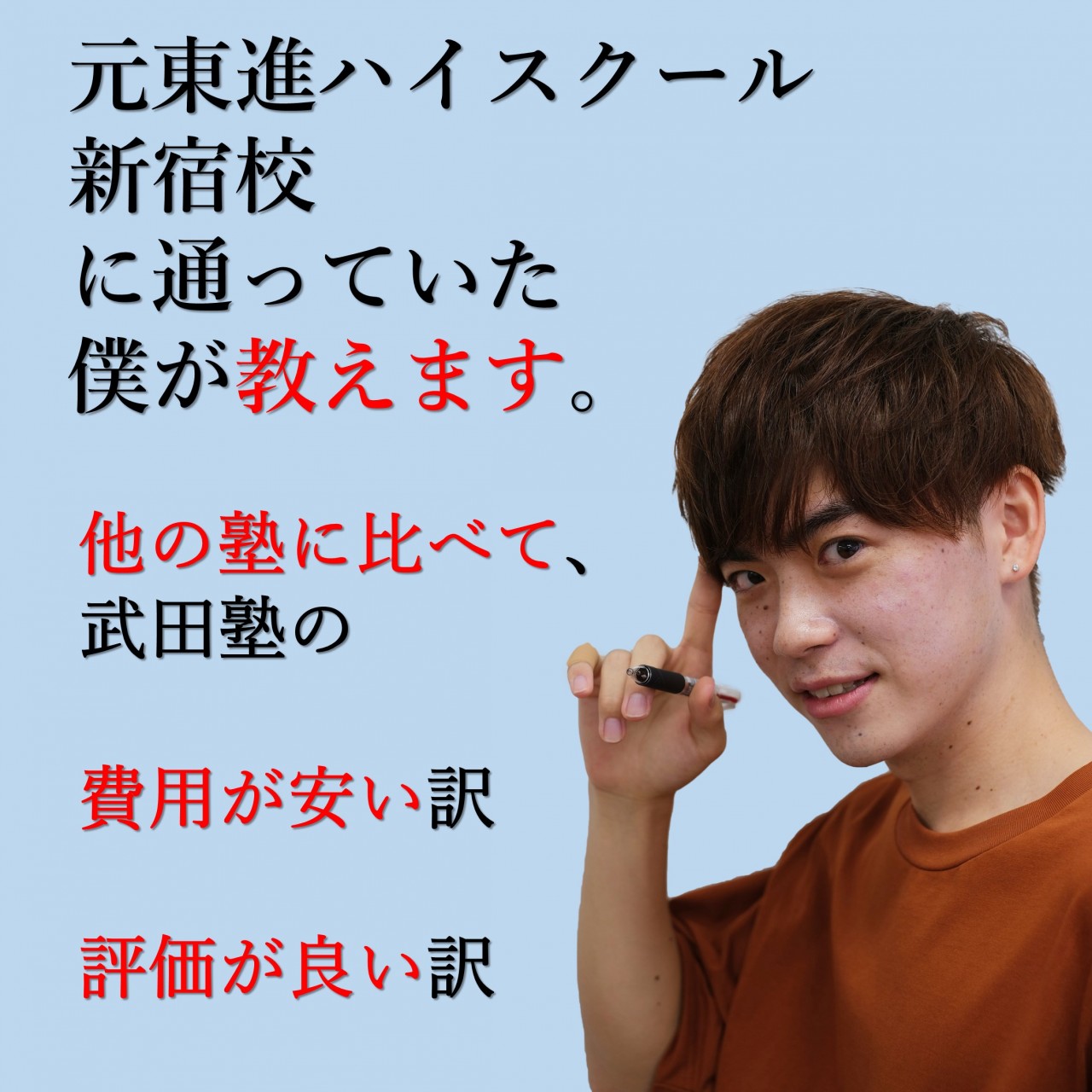 東進ハイスクール新宿校で浪人 評判 費用 武田塾の違い教えます