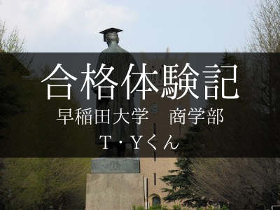 【合格体験記2021】早稲田商学部合格（他学部も合格！）