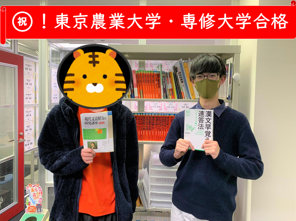 祝 東京農業大学 専修大学合格 すきま時間はとにかく勉強 武田塾の勉強法とペース配分で掴んだw逆転合格 21平塚校合格体験記 予備校なら武田塾 平塚校