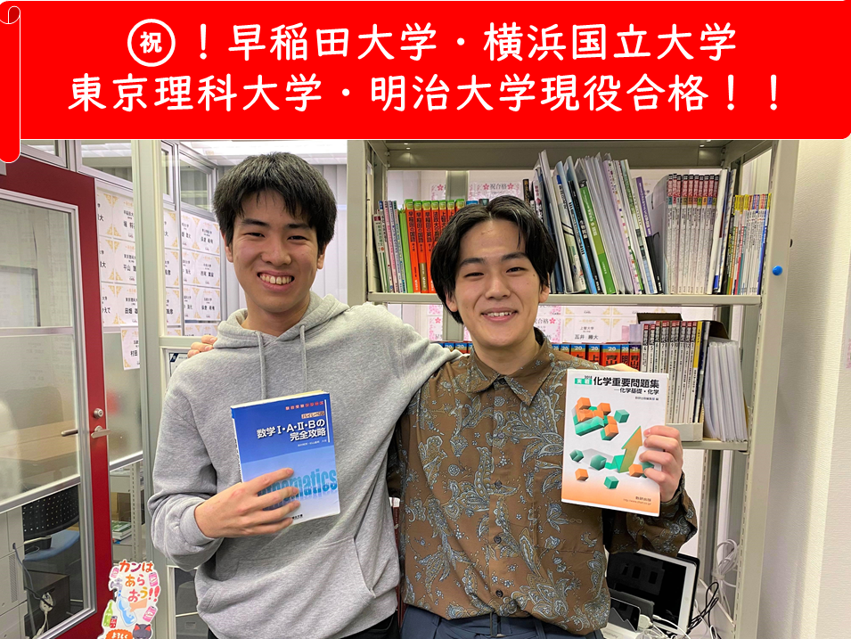 祝 早稲田大学 横浜国立大学 東京理科大学 明治大学現役合格 高2秋からのスタート 武田塾でのやり方を身に着け大逆転合格 21平塚校合格体験記 予備校なら武田塾 平塚校 祝 早稲田大学 横浜国立大学 東京理科大学 明治大学現役合格 高2秋からのスタート 武田塾でのやり方を身に着け大逆転合格 21平塚校合格体験記 予備校なら武田塾 平塚校