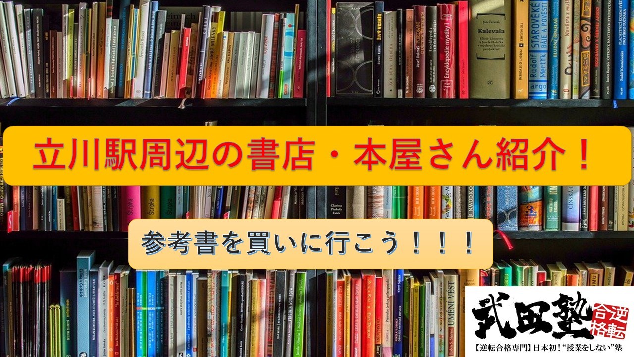 参考書を買いに行こう！立川駅周辺にある書店・本屋を教えます！！【武田塾立川校】