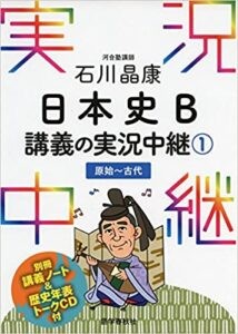 日本史B講義の実況中継