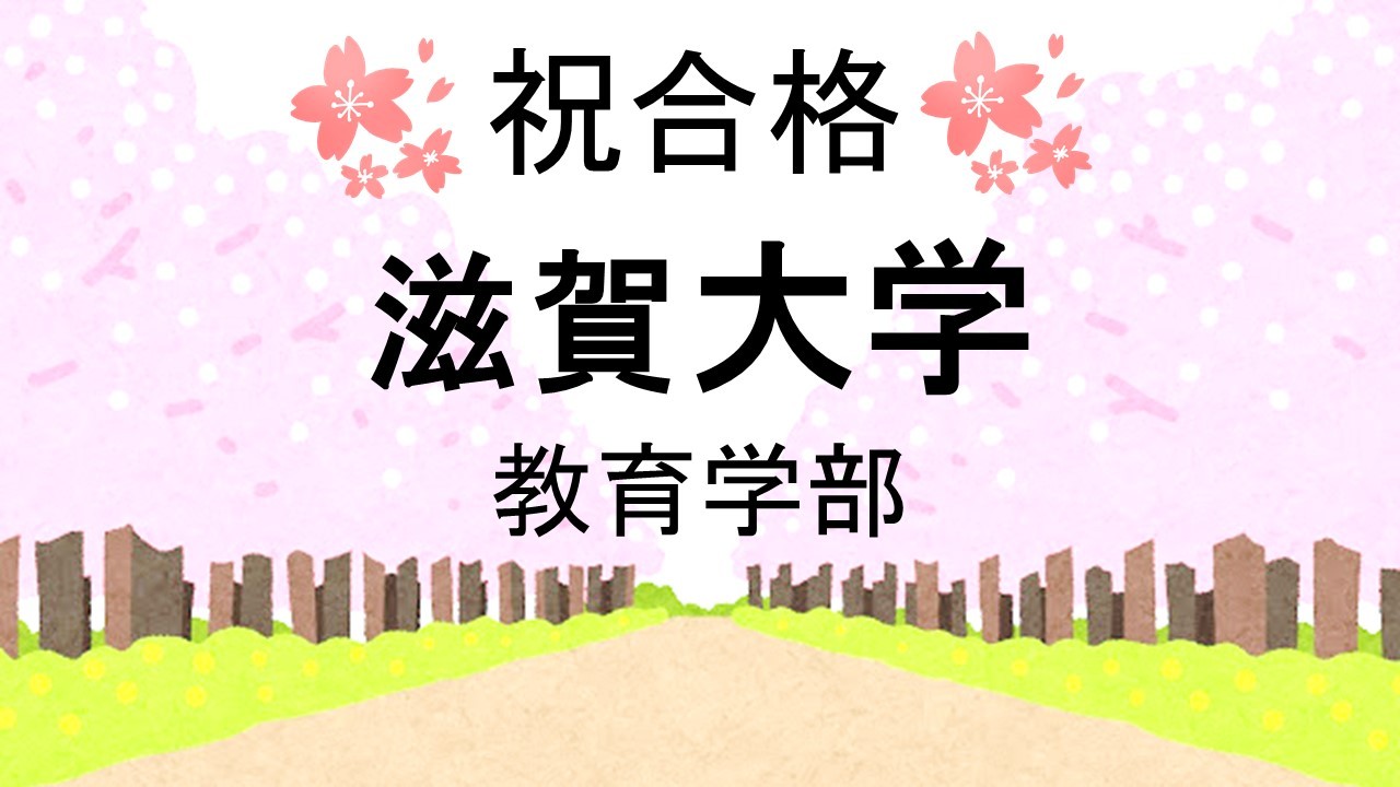 毎日の自習で成績向上 滋賀大学教育学部合格 武田塾高松校合格体験記 タケダスタディースペース 武田塾高松校