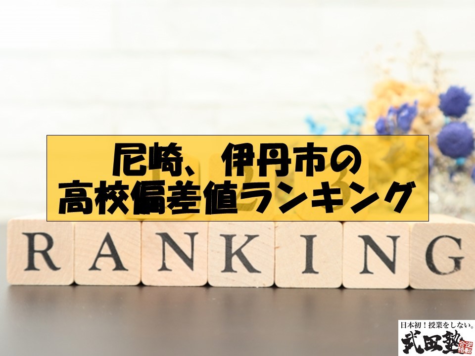 塚口周辺 尼崎 伊丹市の高校偏差値ランキング 尼崎市 伊丹市の予備校なら武田塾 塚口校へー 予備校なら武田塾 塚口校