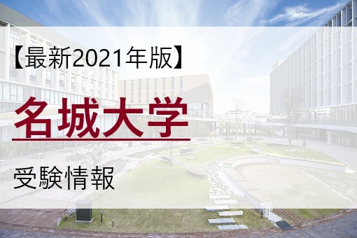 【最新2021年版】名城大学を目指す高校生必見！名城大の受験情報を紹介！【偏差値・おすすめ参考書】