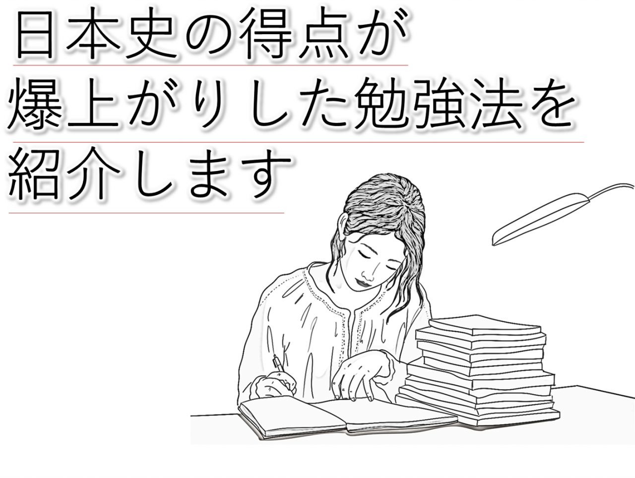日本史の得点上がる勉強法紹介