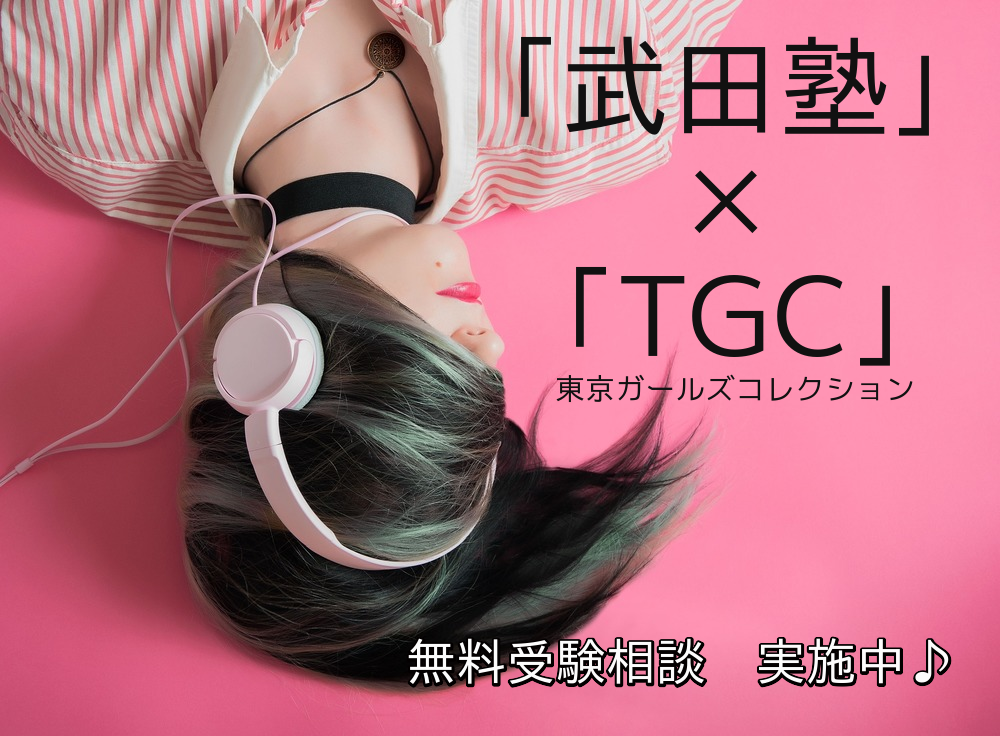 「武田塾」がTGC東京ガールズコレクションに進出！？「やればできる！」で受験生にエール！