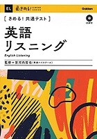 きめる!共通テスト英語リスニング