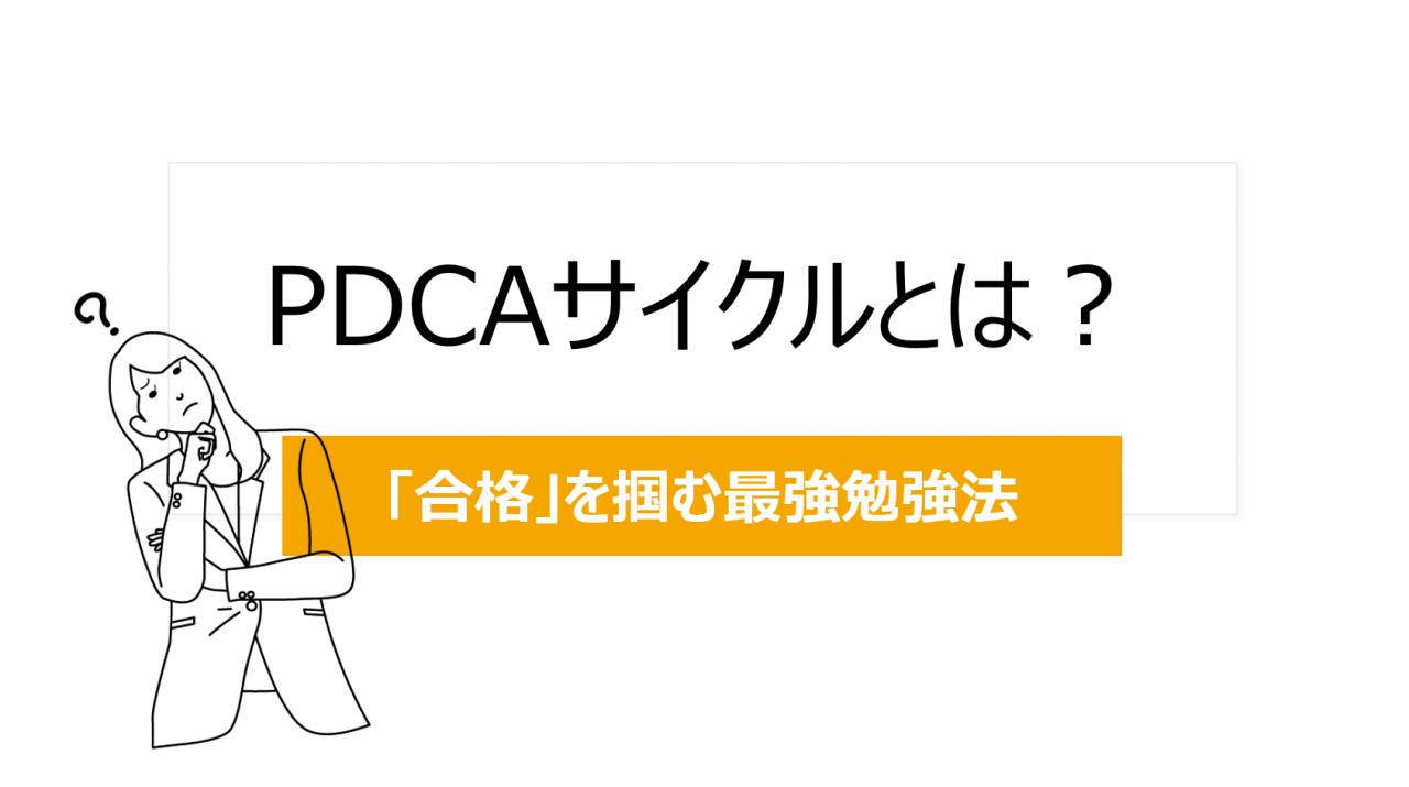 【勉強の基本】PDCAサイクルとは？これさえできれば合格は掴める！｜武田塾布施校