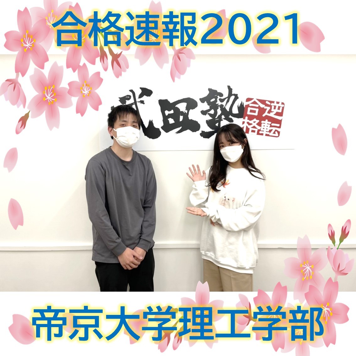 【2021合格速報】勉強時間０から帝京大学理工学部に逆転合格！