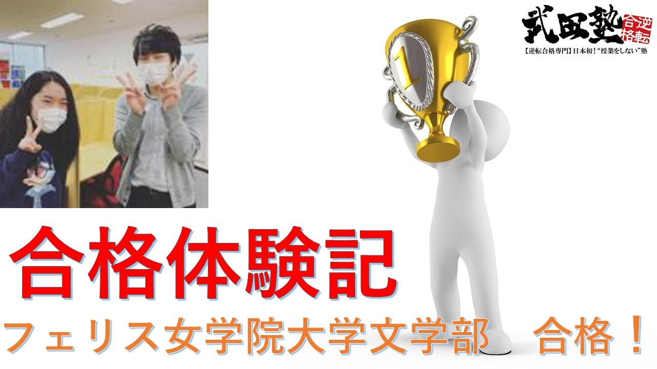 合格体験記 入試の不安を乗り越えフェリス女学院大学に逆転合格 武田塾八王子校生徒の清野さん