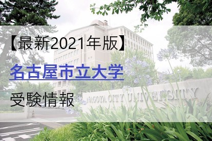 【最新2021年版】名古屋市立大学を目指す高校生必見！名市大の受験情報を紹介！【偏差値・おすすめ参考書】