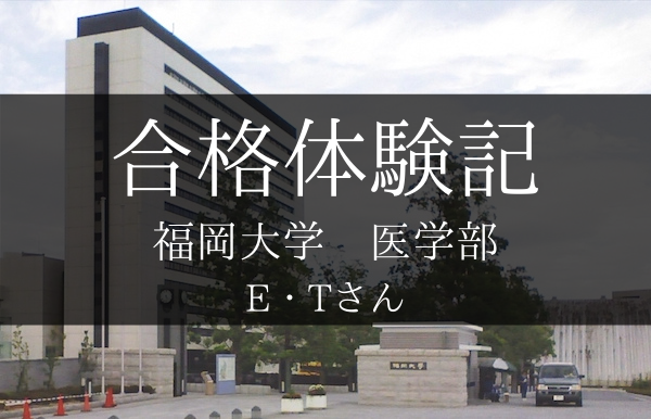 【合格体験記2021】福岡大学医学部合格（祝医学部合格！）