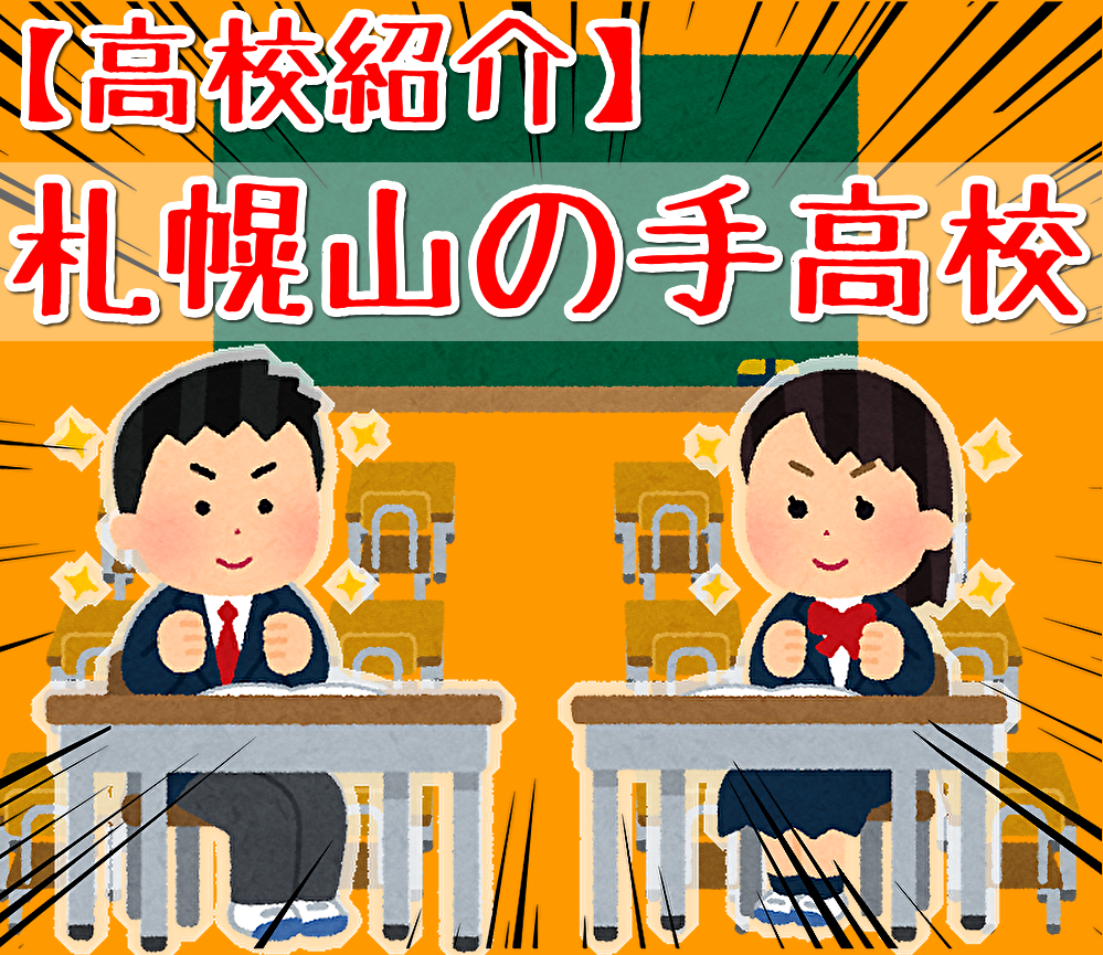 高校紹介 札幌山の手高等学校の紹介と受験情報 西区