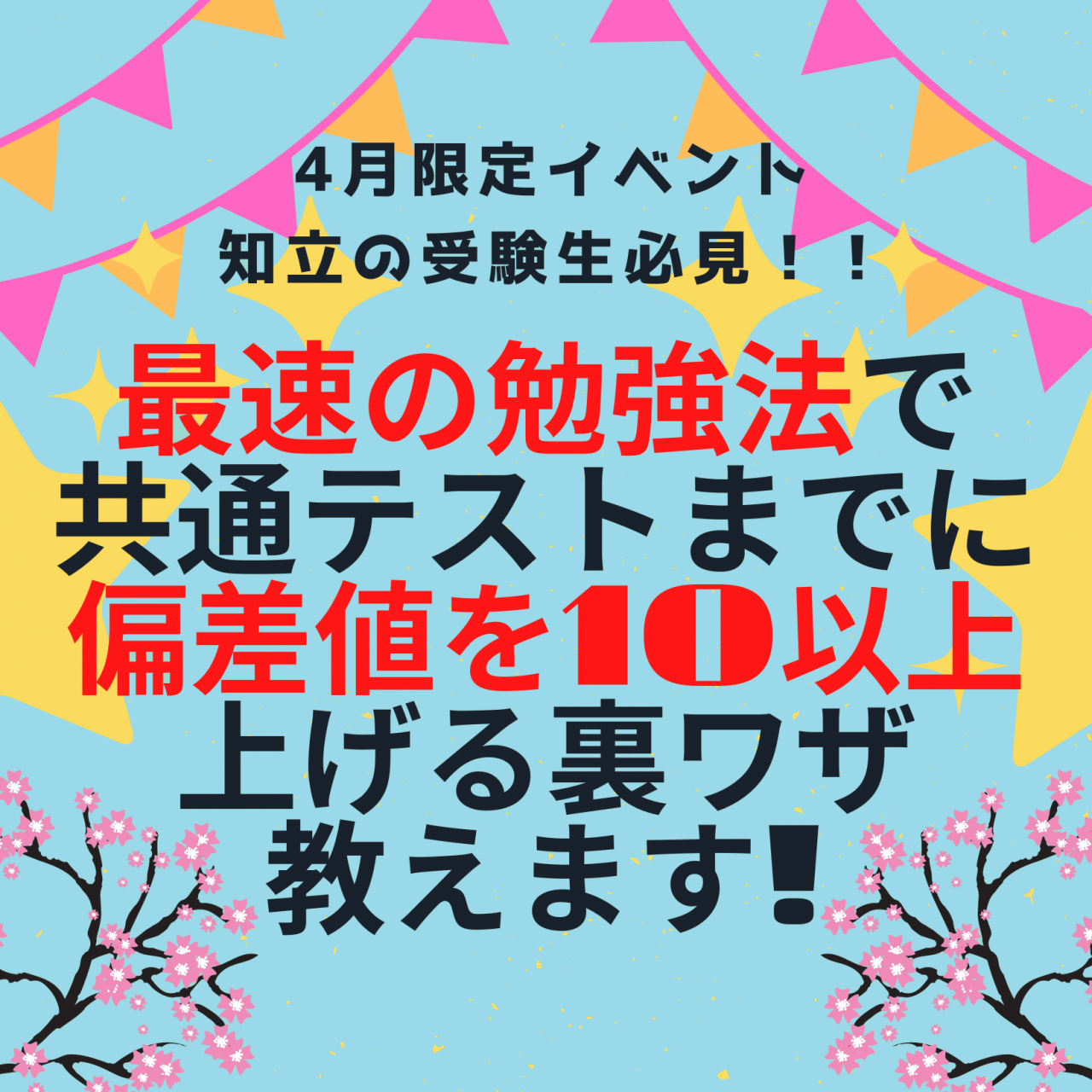 ４月限定イベント 知立の受験生必見 最速の勉強法で共通テストまでに偏差値を10以上上げる裏ワザ教えます 予備校なら武田塾 知立校