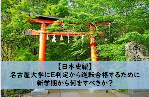 【日本史編】名古屋大学E判定から逆転合格するために何をすべきか？