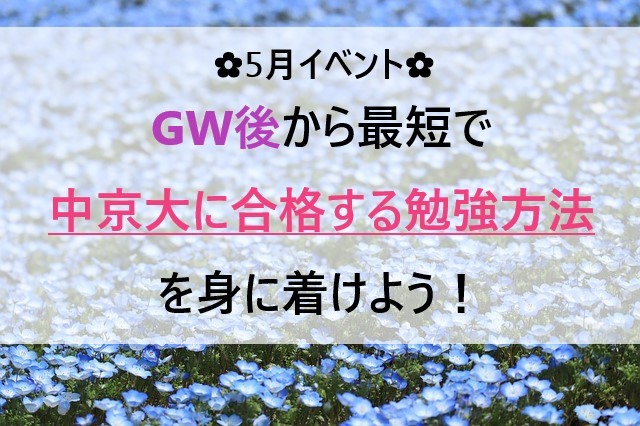 【５月イベント】GW中の勉強がうまくいかなかった君へ、今から中京大に合格する勉強法を教えます！【高１,2年生必見 】
