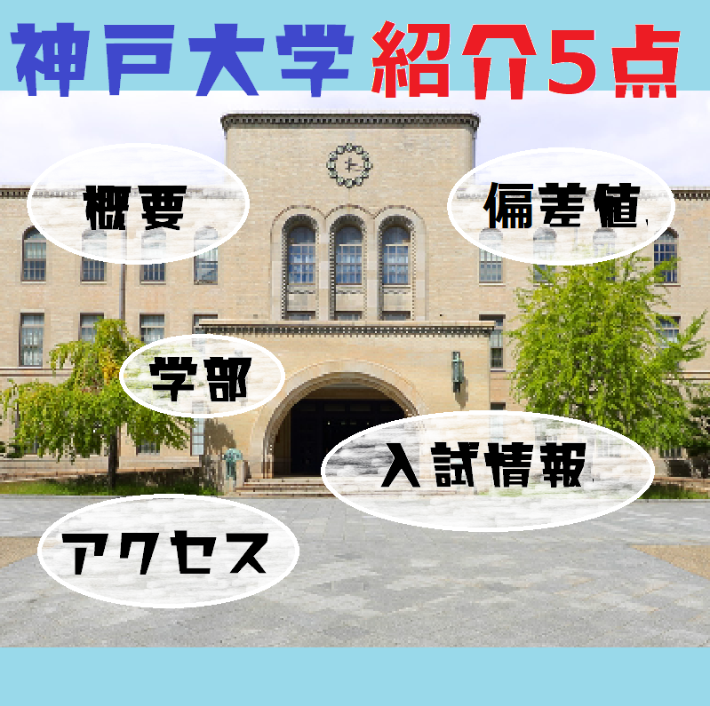 【神戸大学】紹介5点（概要、偏差値、学部、入試情報、アクセス）
